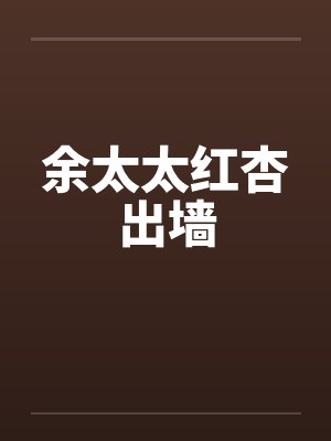 余太太红杏出墙