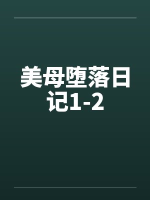 美母堕落日记1-2