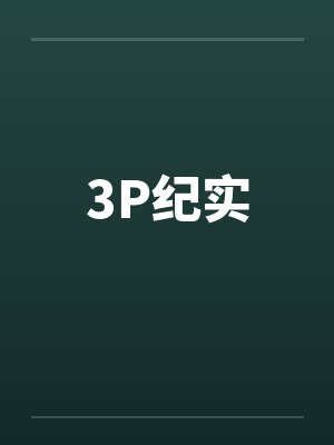 3P纪实笔趣阁无弹窗
