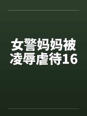 女警妈妈被凌辱虐待16