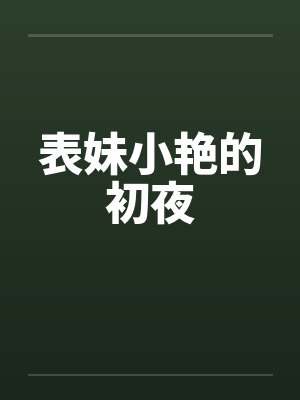 表妹小雅回忆录最新章节更新