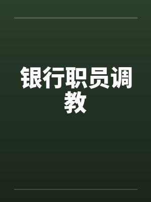 银行职员调教