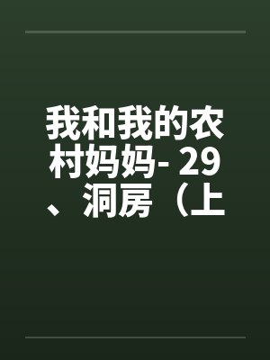 我和我的农村妈妈- 29、洞房(上)