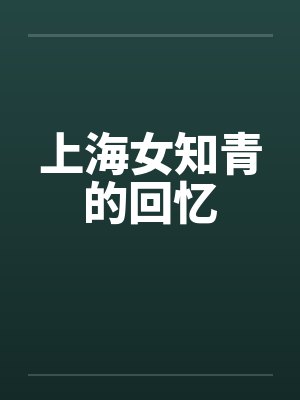上海女知青的回忆by佚名