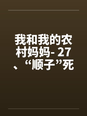 我和我的农村妈妈- 27、“顺子”死了