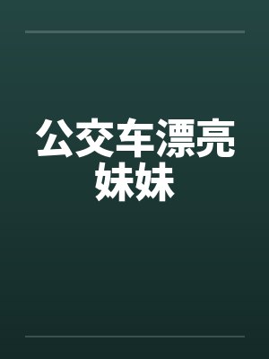 公交车漂亮妹妹by佚名