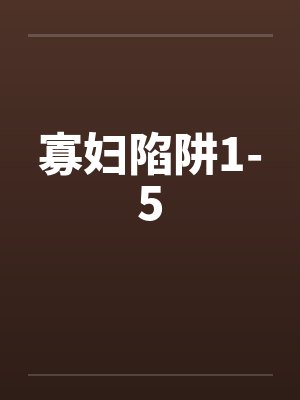 寡妇陷阱1-5笔趣阁无弹窗