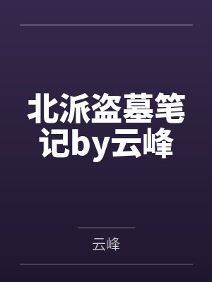 北派盗墓笔记by云峰