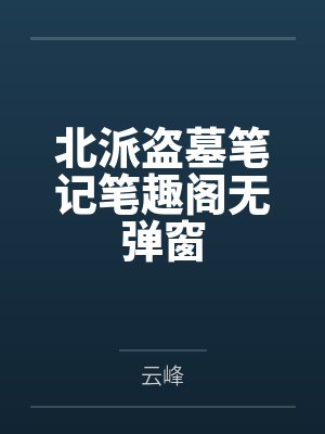 北派盗墓笔记笔趣阁无弹窗