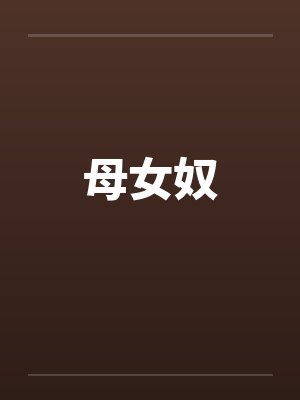 母女奴