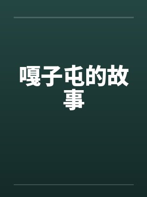 嘎子村在哪里属于哪个省