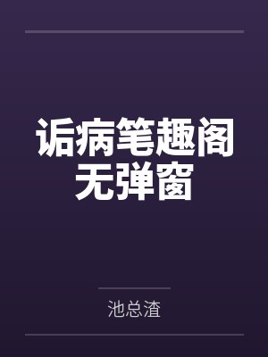诟病笔趣阁无弹窗
