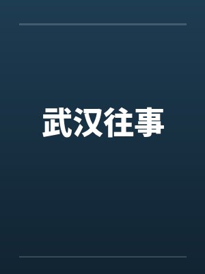 武汉往事by佚名