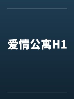 爱情公寓H1by佚名笔趣阁无弹窗