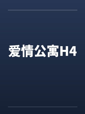 爱情公寓H4