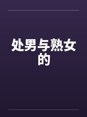 处男与熟女的