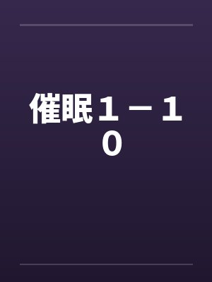 催眠１－１０by佚名