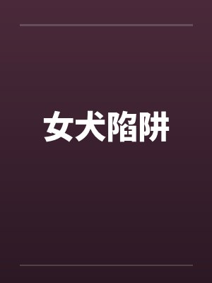 女犬陷阱by佚名