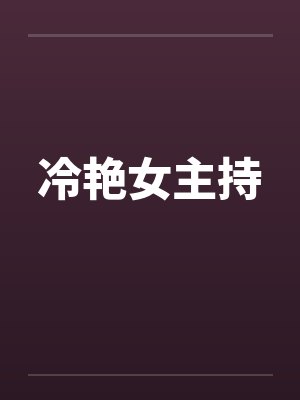 冷艳女主持by佚名笔趣阁无弹窗