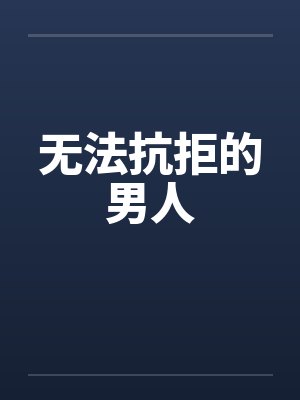 无法抗拒的男人笔趣阁无弹窗