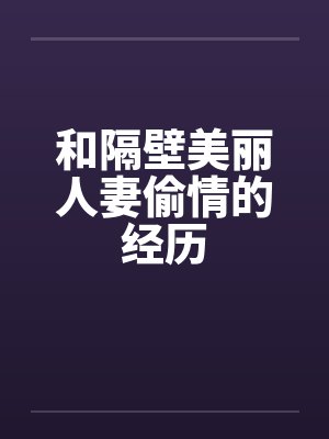 和隔壁美丽人妻偷情的经历by佚名