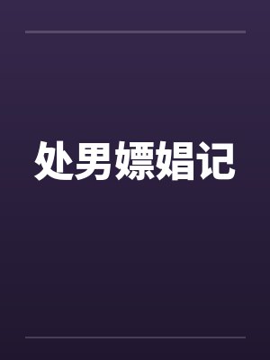 处男嫖娼记by佚名