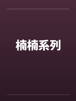 楠楠系列by佚名
