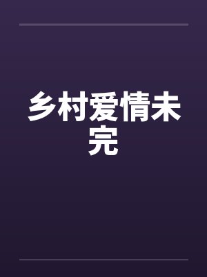 乡村爱情笔趣阁小说