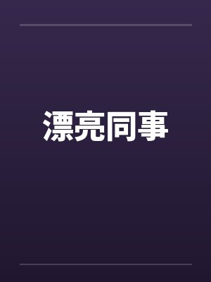 漂亮同事by佚名笔趣阁无弹窗