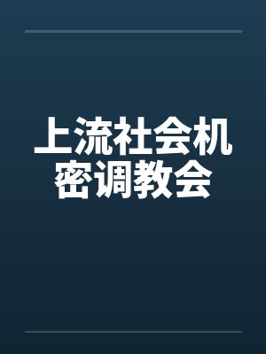 上流社会机密调教会by佚名笔趣阁无弹窗