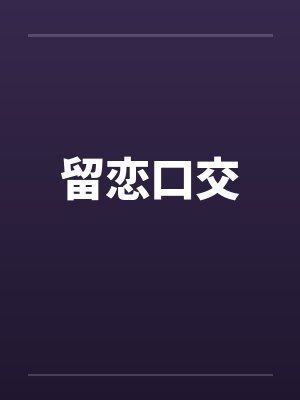 留恋口交笔趣阁无弹窗