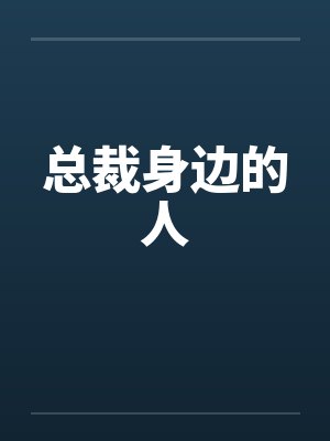 总裁身边的人by佚名
