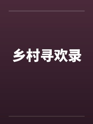 乡村寻欢录by佚名