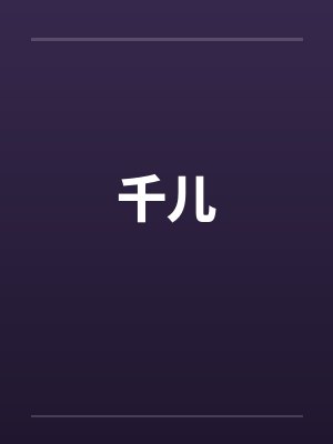 千儿笔趣阁无弹窗
