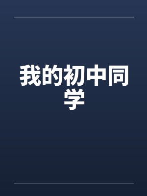 我的初中同学笔趣阁无弹窗