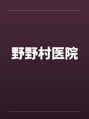野野村医院by佚名