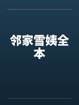 邻家雪姨全本by佚名笔趣阁无弹窗