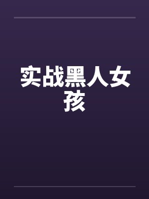 实战黑人女孩