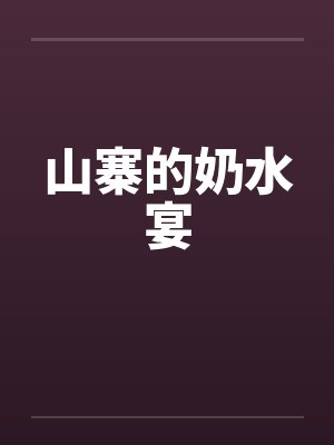 山寨的奶水宴