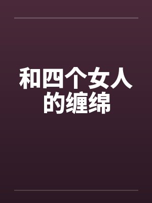 和四个女人的缠绵
