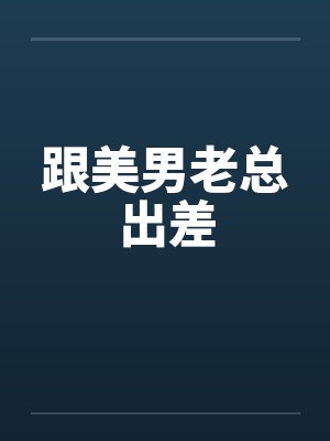 和美女老板奇怪缘分百家号