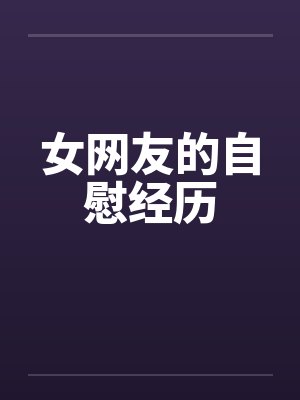 女网友的自慰经历