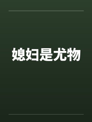 媳妇是尤物