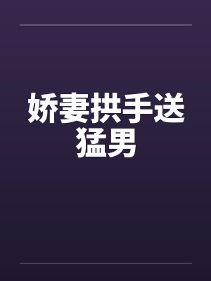 娇妻拱手送猛男by佚名