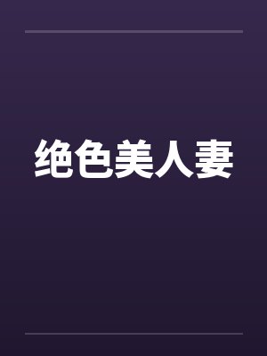 绝色美人妻笔趣阁无弹窗
