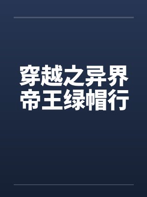 穿越之异界帝王绿帽行