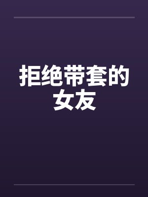 说服女人不带套套的理由