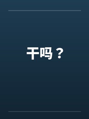 干吗？by佚名笔趣阁无弹窗