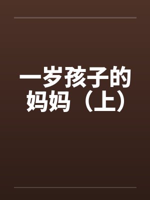 一岁孩子的妈妈（上）笔趣阁无弹窗