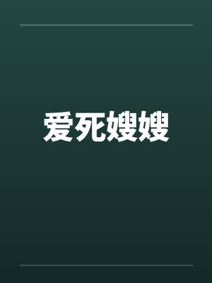 爱死嫂嫂笔趣阁无弹窗